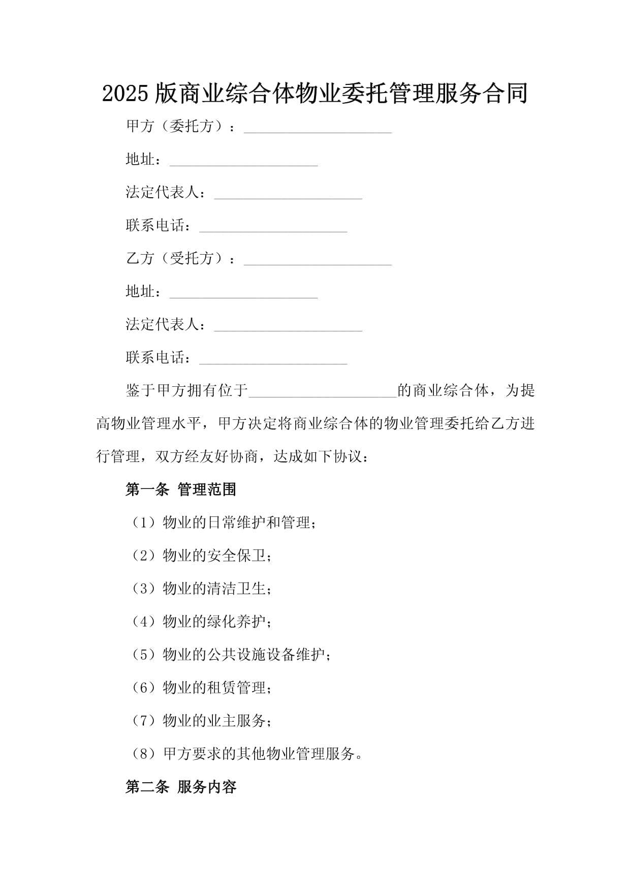 2025版商业综合体物业委托管理服务合同