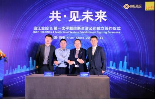 共见未来 | 曲江金控与第一太平戴维斯合资公司成立签约仪式圆满举行，赋能商业综合体管理新生态